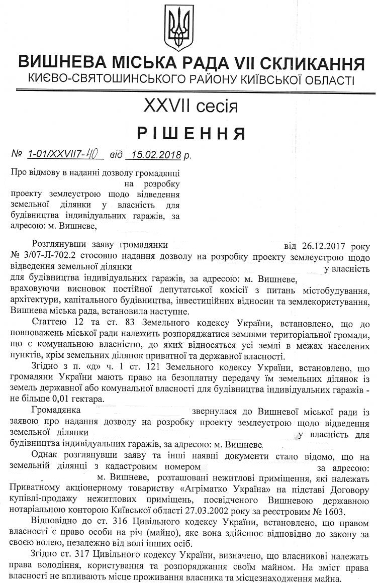 РІШЕННЯ ХХVІI СЕСІЇ VIІ СКЛИКАННЯ від 15.02.2018 року